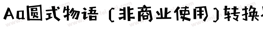 Aa圆式物语 (非商业使用)转换器字体转换